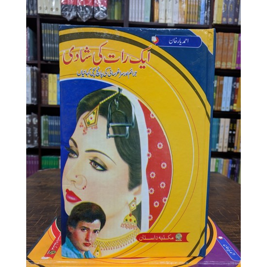 Aik Raat Ki Shadi - ایک رات کی شادی Aik Raat Ki Shadi - ایک رات کی شادی