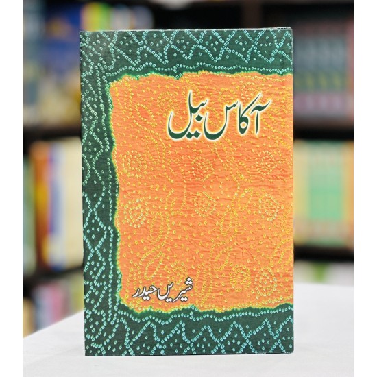Akas Bail - آکاس بیل Akas Bail - آکاس بیل