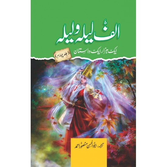 Alif Laila Wa Laila : Aik Hazar Aik Dastan - الف لیلہ و لیلہ ایک ہزار ایک داستان Alif Laila Wa Laila : Aik Hazar Aik Dastan - الف لیلہ و لیلہ ایک ہزار ایک داستان