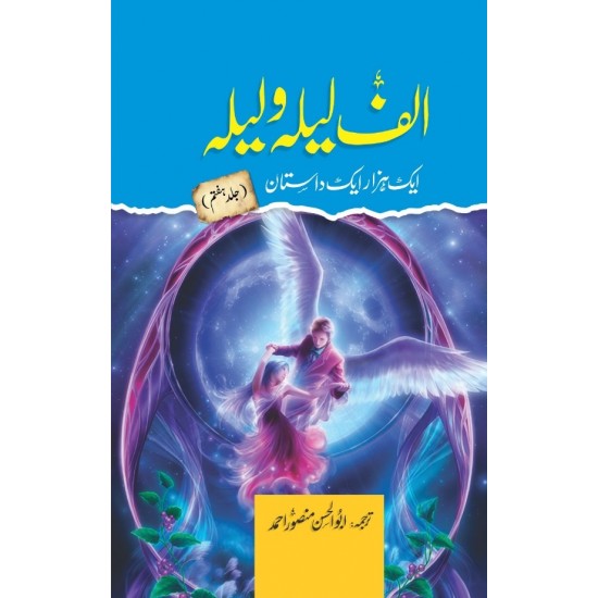 Alif Laila Wa Laila : Aik Hazar Aik Dastan - الف لیلہ و لیلہ ایک ہزار ایک داستان Alif Laila Wa Laila : Aik Hazar Aik Dastan - الف لیلہ و لیلہ ایک ہزار ایک داستان