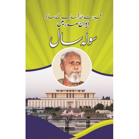 Awan e Sadar Main Sola Sal - اعوان صدر میں سولہ سال Awan e Sadar Main Sola Sal - اعوان صدر میں سولہ سال