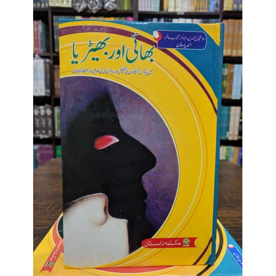 Bhai Aur Bherya - بھائی اور بھیڑیا Bhai Aur Bherya - بھائی اور بھیڑیا