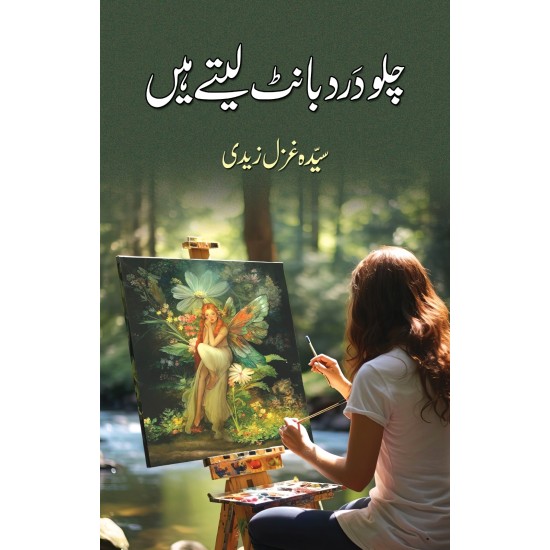 Chalo Dard Bant Lety Hain - چلو درد بانٹ لیتے ہیں Chalo Dard Bant Lety Hain - چلو درد بانٹ لیتے ہیں