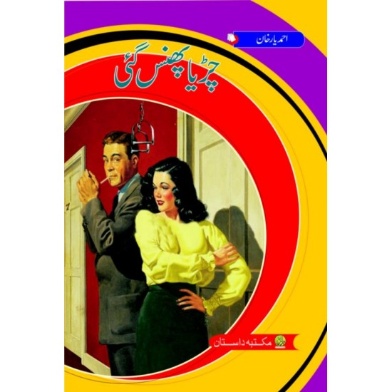 Chirya Phans Gai - چڑیا پھنس گئی Chirya Phans Gai - چڑیا پھنس گئی