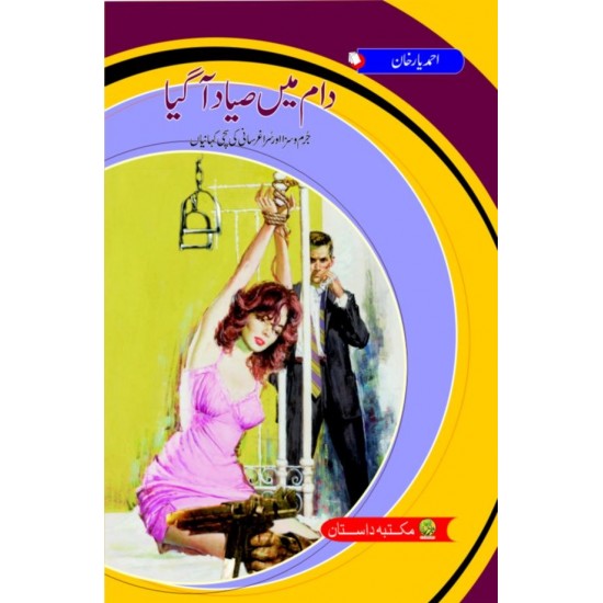 Daam Main Siyad Aagiya - دام میں صیاد آگیا Daam Main Siyad Aagiya - دام میں صیاد آگیا