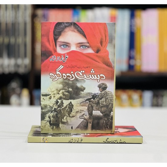 Dehshat Ghard - دہشت گرد Dehshat Ghard - دہشت گرد