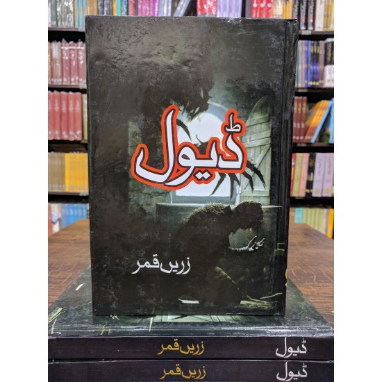 Devil (Urdu Novel) - ڈیول Devil (Urdu Novel) - ڈیول