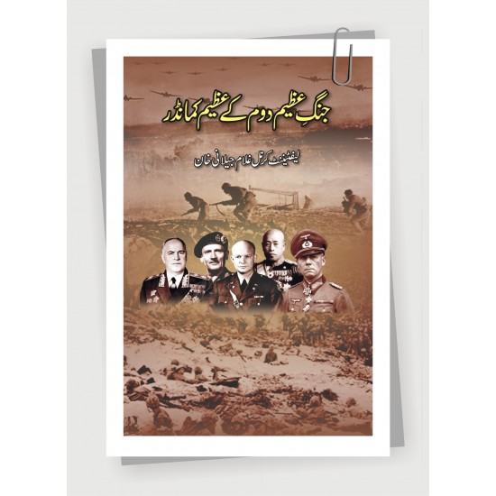 Jang e Azeem Dom Kay Azeem Commander - جنگ عظیم دوم کے عظیم کمانڈر Jang e Azeem Dom Kay Azeem Commander - جنگ عظیم دوم کے عظیم کمانڈر