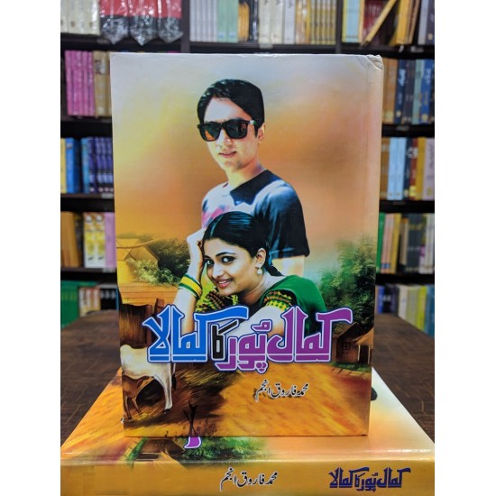 Kamal Pur Ka Kamala - کمال پور کا کمالا