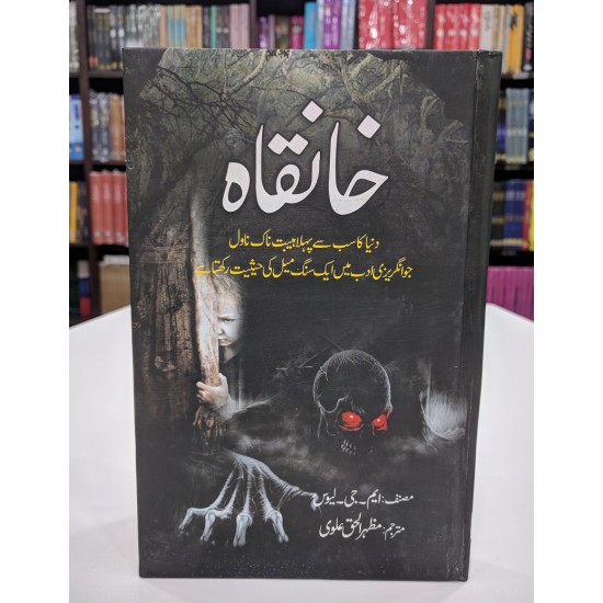Khanqah By Mazhar ul Haq Alvi - خانقاہ Khanqah By Mazhar ul Haq Alvi - خانقاہ