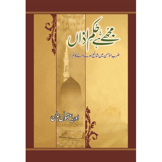 Mujy Hay Hukam E Azan By Orya Maqbool Jan - مجھے ہے حکم اذان Mujy Hay Hukam E Azan By Orya Maqbool Jan - مجھے ہے حکم اذان