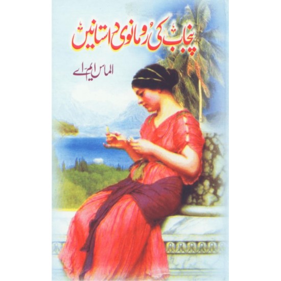 Punjab Ki Romanvi Dastanain - پنجاب کی رومانوی داستانیں Punjab Ki Romanvi Dastanain - پنجاب کی رومانوی داستانیں