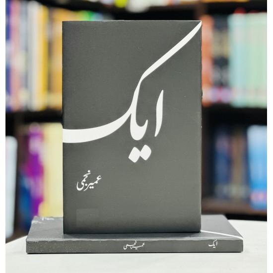 Aik By Umair Najmi - ایک Aik By Umair Najmi - ایک