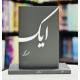 Aik By Umair Najmi - ایک Aik By Umair Najmi - ایک