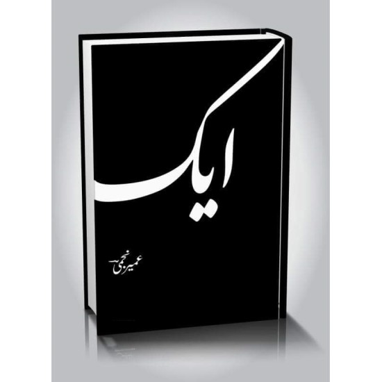 Aik By Umair Najmi - ایک Aik By Umair Najmi - ایک