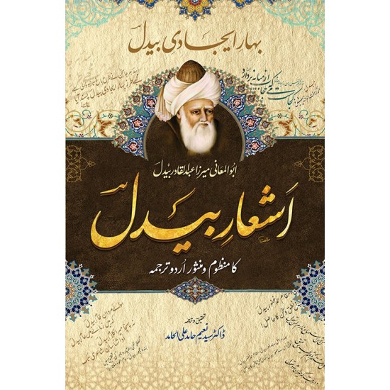 Ashar e Bedil - اشعار بیدل Ashar e Bedil - اشعار بیدل