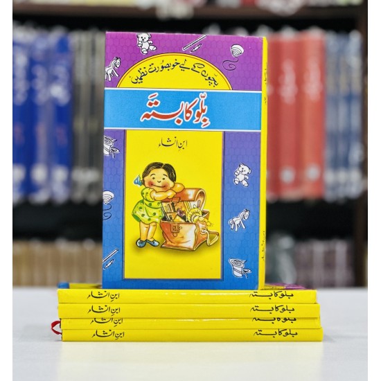 Bilo Ka Basta - بلو کا بستہ (بچوں کی خوبصورت نظمیں) Bilo Ka Basta - بلو کا بستہ (بچوں کی خوبصورت نظمیں)