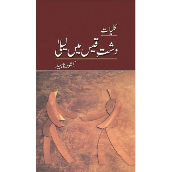 Dasht e Qais Main Laila - Kulyat e Kishwar Naheed - دشت قیس میں لیلیٰ - کلیات کشور ناہید Dasht e Qais Main Laila - Kulyat e Kishwar Naheed - دشت قیس میں لیلیٰ - کلیات کشور ناہید