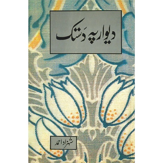 Deewar Pay Dastak - دیوار پہ دستک Deewar Pay Dastak - دیوار پہ دستک