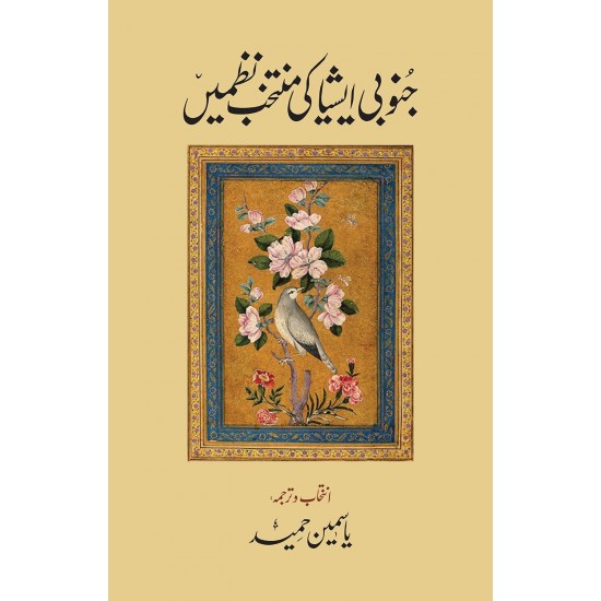 Janobi Asia Ki Muntakhib Nazmain - جنوبی ایشیاء کی منتخب نظمیں Janobi Asia Ki Muntakhib Nazmain - جنوبی ایشیاء کی منتخب نظمیں