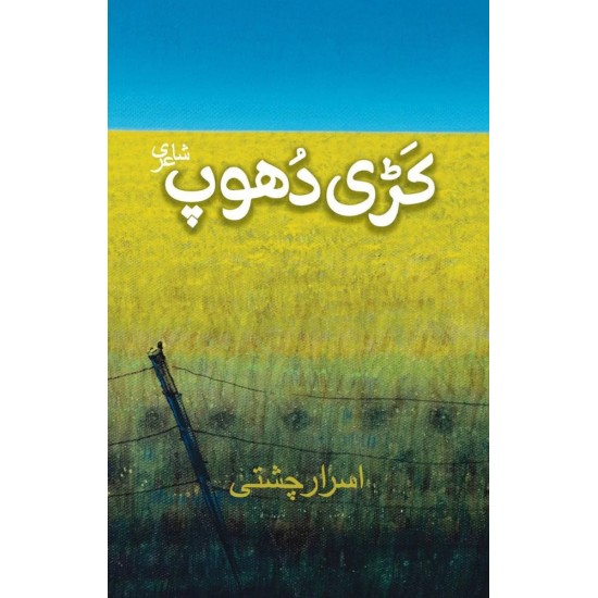 Kari Dhoop By Israr Chishti - کڑی دھوپ Kari Dhoop By Israr Chishti - کڑی دھوپ