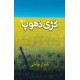 Kari Dhoop By Israr Chishti - کڑی دھوپ Kari Dhoop By Israr Chishti - کڑی دھوپ