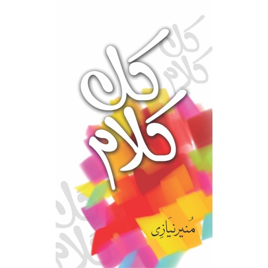 Kulyat e Munir Niazi (Punjabi) - Okhian Rawan - Kul Qalam - پنجابی کلیات منیر نیازی Kulyat e Munir Niazi (Punjabi) - Okhian Rawan - Kul Qalam - پنجابی کلیات منیر نیازی