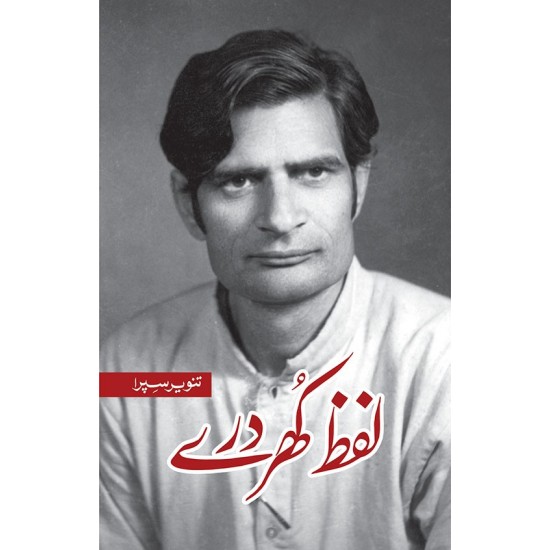 Lafz Khurdary - لفظ کھردرے Lafz Khurdary - لفظ کھردرے
