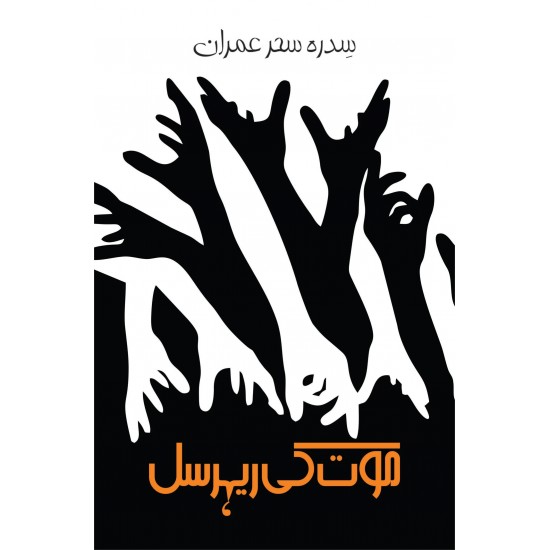 Moat Ki Rehearsal - موت کی ریہرسل Moat Ki Rehearsal - موت کی ریہرسل