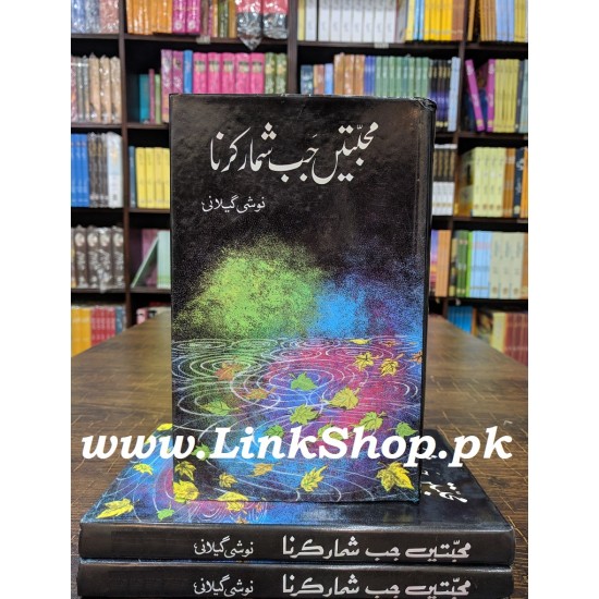 Mohabbatein Jab Shumar Karna - محبتیں جب شمار کرنا Mohabbatein Jab Shumar Karna - محبتیں جب شمار کرنا