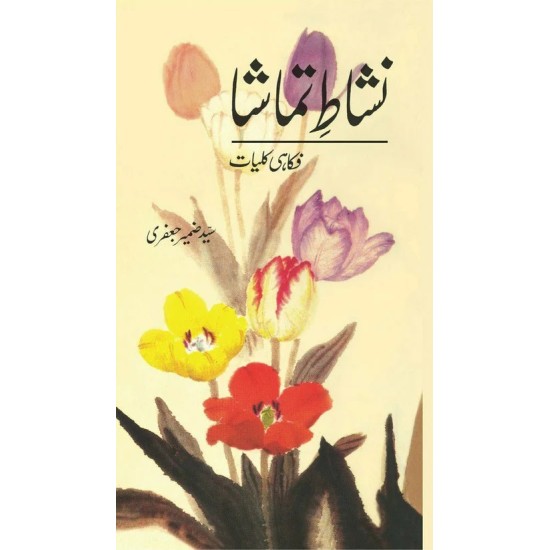 Nishaat e Tamasha - Kulyat e Syed Zameer Jafri - نشاط تماشا - فکاہی کلیات - کلیات سید ضمیر جعفری Nishaat e Tamasha - Kulyat e Syed Zameer Jafri - نشاط تماشا - فکاہی کلیات - کلیات سید ضمیر جعفری