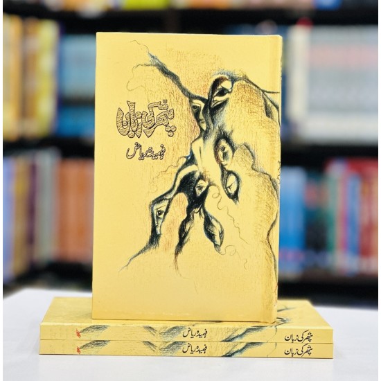 Pathar Ki Zuban - پتھر کی زبان Pathar Ki Zuban - پتھر کی زبان