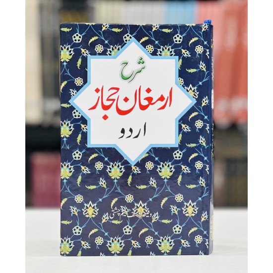 Sharah Armaghan e Hijaz - Urdu By Prof. Yousaf Saleem Chishti - شرح ارمغان حجاز Sharah Armaghan e Hijaz - Urdu By Prof. Yousaf Saleem Chishti - شرح ارمغان حجاز