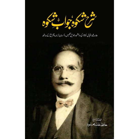Sharah Shikwa Jawab e Shikwa By Hafiz Hamid Mehmood - شرح شکوہ جواب شکوہ Sharah Shikwa Jawab e Shikwa By Hafiz Hamid Mehmood - شرح شکوہ جواب شکوہ