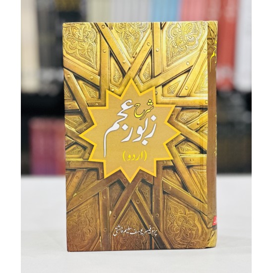 Sharah Zaboor e Ajam (Urdu) By Prof. Yousaf Saleem Chishti - شرح زبور عجم
