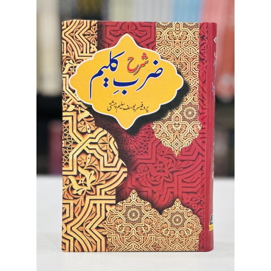 Sharah Zarb e Kaleem By Prof. Yousaf Saleem Chishti - شرح ضرب کلیم Sharah Zarb e Kaleem By Prof. Yousaf Saleem Chishti - شرح ضرب کلیم