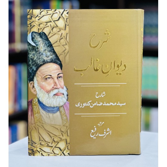 Sharh Deewan e Ghalib (Sharah By Syed Muhammad Zamin Kantori) - شرح دیوان غالب Sharh Deewan e Ghalib (Sharah By Syed Muhammad Zamin Kantori) - شرح دیوان غالب