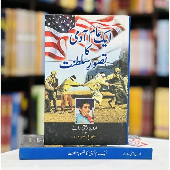 Aik Aam Admi Ka Tasawar e Sultnant - ایک عام آدمی کا تصور سلطنت Aik Aam Admi Ka Tasawar e Sultnant - ایک عام آدمی کا تصور سلطنت