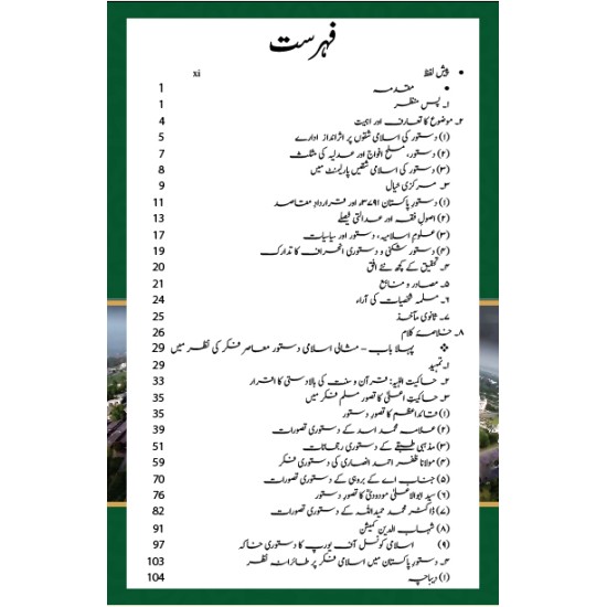 Ain e Pakistan 1973 Aur Islam - آئین پاکستان 1973 اور اسلام - مارشل لا، عدلیہ اور پارلیمان کا کردار Ain e Pakistan 1973 Aur Islam - آئین پاکستان 1973 اور اسلام - مارشل لا، عدلیہ اور پارلیمان کا کردار