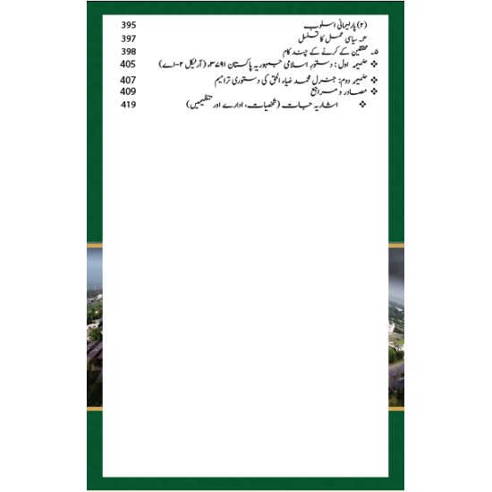 Ain e Pakistan 1973 Aur Islam - آئین پاکستان 1973 اور اسلام - مارشل لا، عدلیہ اور پارلیمان کا کردار Ain e Pakistan 1973 Aur Islam - آئین پاکستان 1973 اور اسلام - مارشل لا، عدلیہ اور پارلیمان کا کردار