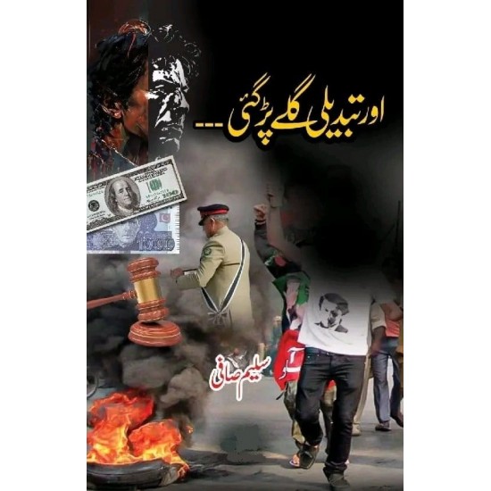 Aur Tabdeli Galay Pargai - اور تبدیلی گلے پڑگئی Aur Tabdeli Galay Pargai - اور تبدیلی گلے پڑگئی