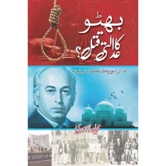 Bhutto Ka Adalti Qatal? - بھٹو کا عدالتی قتل Bhutto Ka Adalti Qatal? - بھٹو کا عدالتی قتل