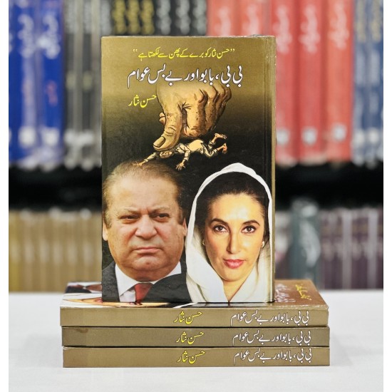 Bibi, Babu aur Bay Bas Awam - بی بی بابو اور بے بس عوام Bibi, Babu aur Bay Bas Awam - بی بی بابو اور بے بس عوام