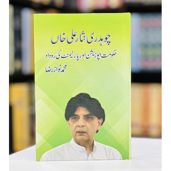 Chaudhry Nisar Ali Khan Hakomat Opposition Aur Parliament Ki Rodad - چوہدری نثار علی خاں Chaudhry Nisar Ali Khan Hakomat Opposition Aur Parliament Ki Rodad - چوہدری نثار علی خاں