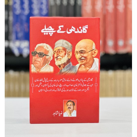 Gandhi Kay Cheelay - گاندھی کے چیلے Gandhi Kay Cheelay - گاندھی کے چیلے