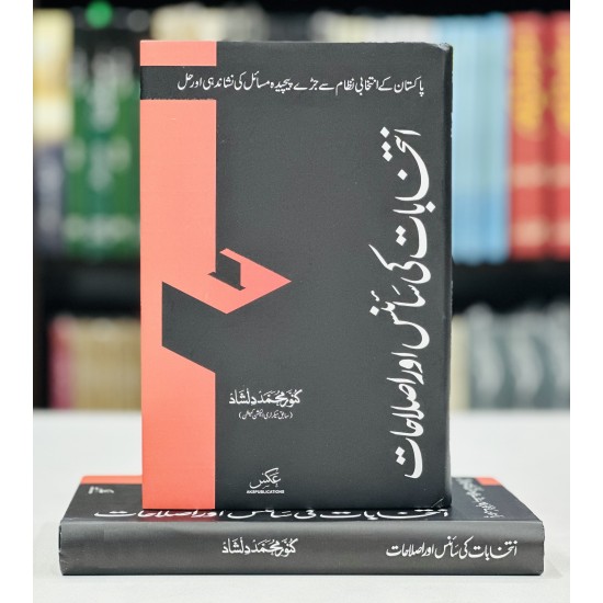 Intikhabat Ki Science Aur Islahat - انتخابات کی سائنس اور اصلاحات Intikhabat Ki Science Aur Islahat - انتخابات کی سائنس اور اصلاحات