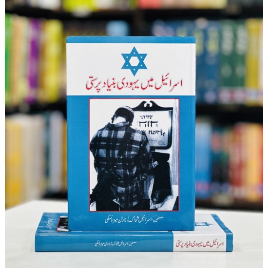 Israel Mein Yahoodi Bunyad Parasti - اسرائیل میں یہودی بنیاد پرستی Israel Mein Yahoodi Bunyad Parasti - اسرائیل میں یہودی بنیاد پرستی