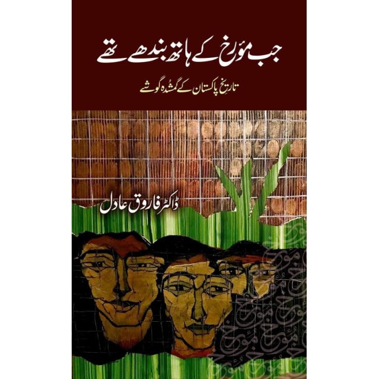 Jab Morekh Kay Hath Bandhy Thay - جب مورخ کے ہاتھ بندھے تھے Jab Morekh Kay Hath Bandhy Thay - جب مورخ کے ہاتھ بندھے تھے