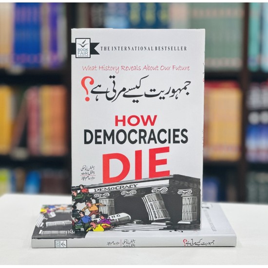 Jamhoriat Kesy Marti Hay - جمہوریت کیسے مرتی ہے Jamhoriat Kesy Marti Hay - جمہوریت کیسے مرتی ہے