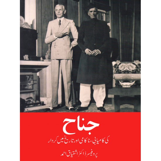 Jinnah Ki Kamyabi Nakami Aur Tareekh Mian Kardar - جناح کی کامیابی ، ناکامی اور تاریخ میں کردار Jinnah Ki Kamyabi Nakami Aur Tareekh Mian Kardar - جناح کی کامیابی ، ناکامی اور تاریخ میں کردار